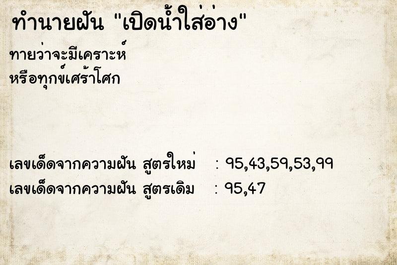 ทำนายฝันทำนายฝันเปิดน้ำใส่อ่าง