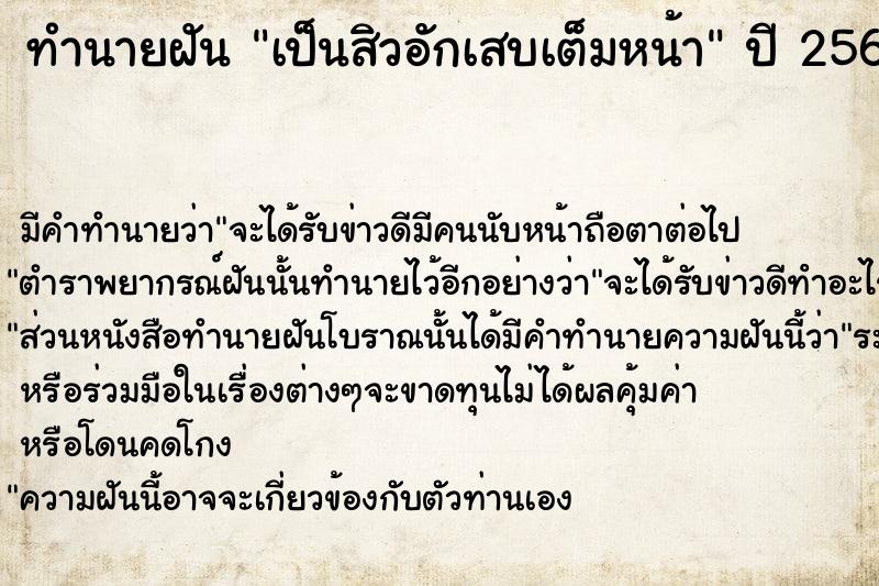 ทำนายฝันทำนายฝันเป็นสิวอักเสบเต็มหน้า