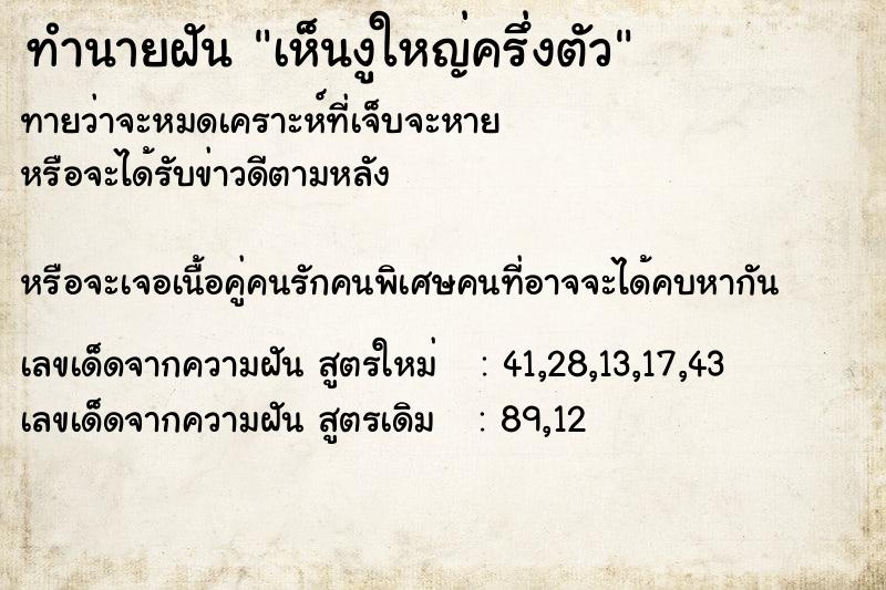 ทำนายฝันเห็นงูใหญ่ครึ่งตัว ทำนายฝันทำนายฝันเห็นงูใหญ่ครึ่งตัว