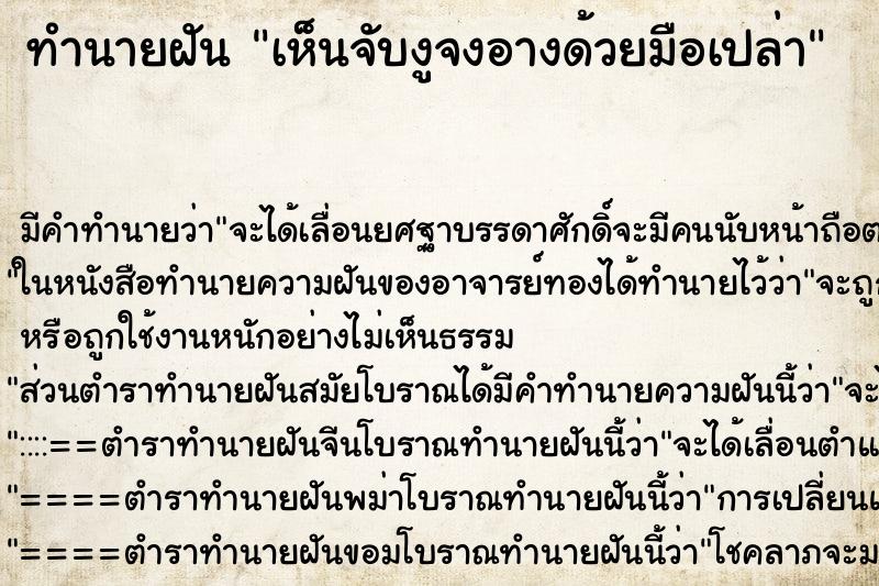 ทำนายฝันทำนายฝันเห็นจับงูจงอางด้วยมือเปล่า
