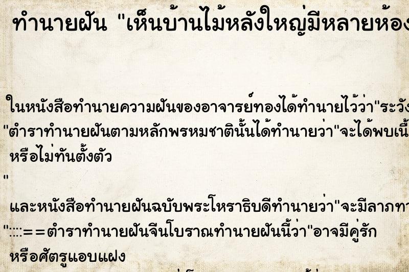 ทำนายฝันทำนายฝันเห็นบ้านไม้หลังใหญ่มีหลายห้อง