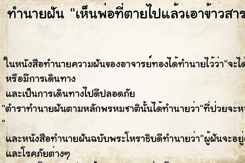 ทำนายฝัน เห็นพ่อที่ตายไปแล้วเอาข้าวสารมาให้ ทำนายฝัน เห็นพ่อที่ตายไปแล้วเอาข้าวสารมาให้
