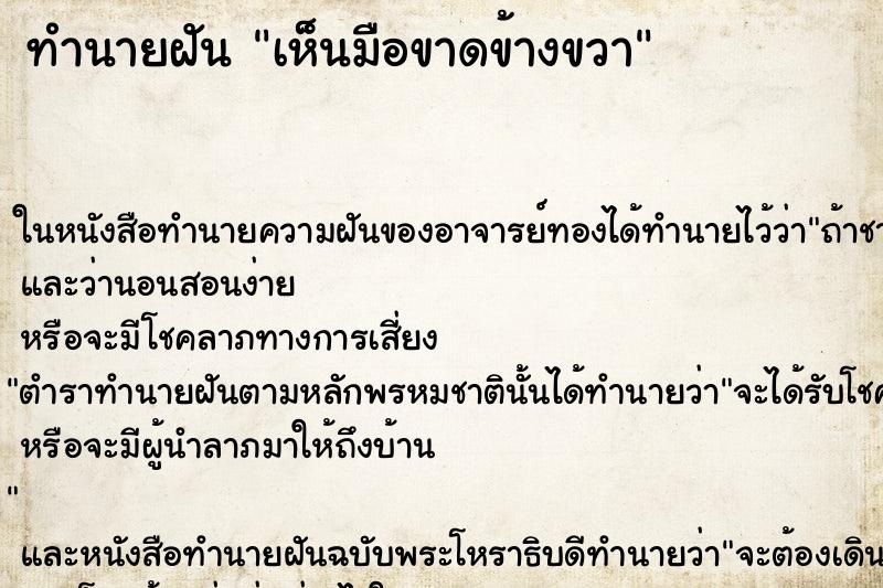 ทำนายฝัน เห็นมือขาดข้างขวา ทำนายฝัน เห็นมือขาดข้างขวา