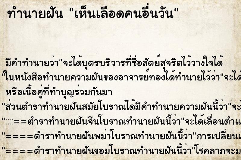 ทำนายฝัน เห็นเลือดคนอื่นวัน ตำราโบราณ แม่นที่สุดในโลก