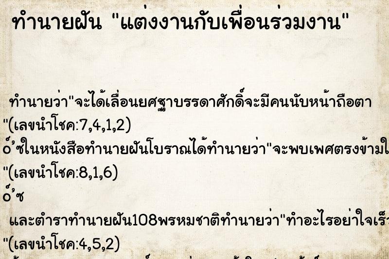 ทำนายฝันทำนายฝันแต่งงานกับเพื่อนร่วมงาน