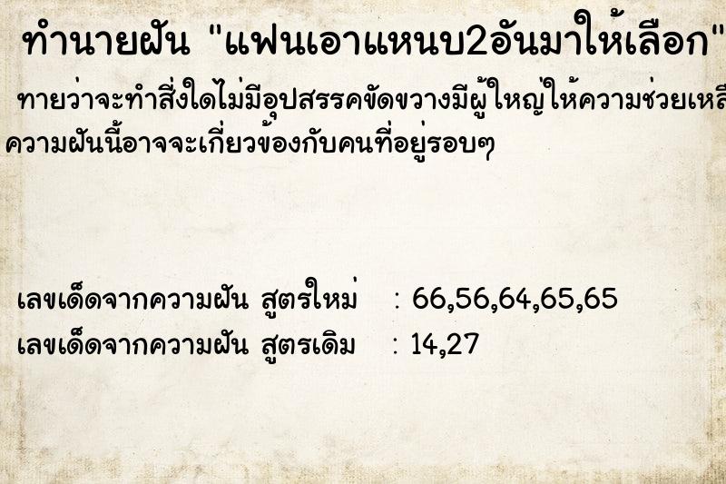 ทำนายฝันทำนายฝันแฟนเอาแหนบ2อันมาให้เลือก