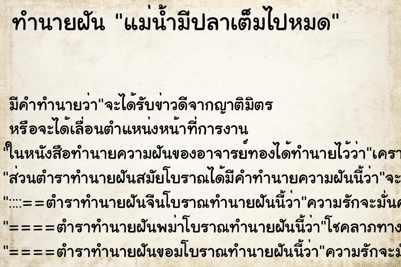ทำนายฝัน แม่น้ำมีปลาเต็มไปหมด ทำนายฝัน แม่น้ำมีปลาเต็มไปหมด