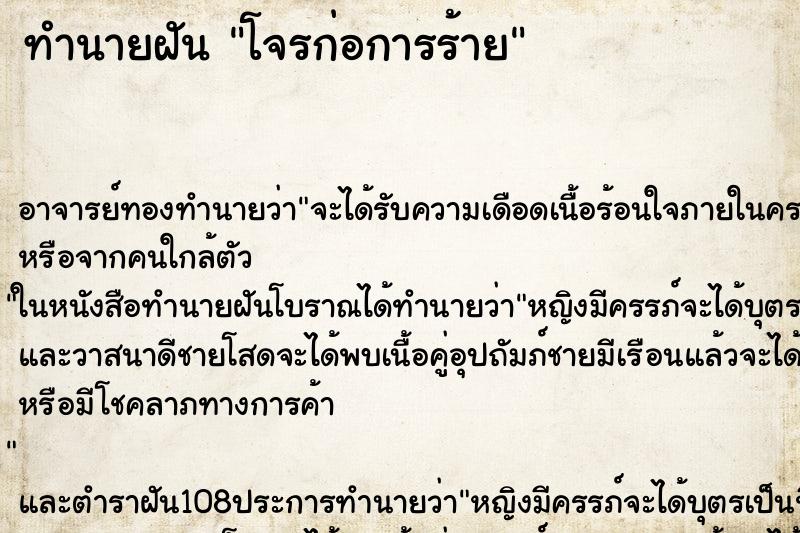 ทำนายฝัน โจรก่อการร้าย