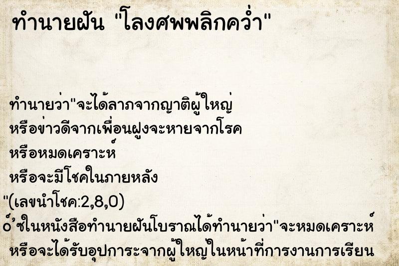 ทำนายฝัน โลงศพพลิกคว่ำ