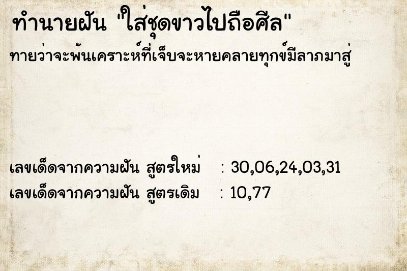 ทำนายฝัน ใส่ชุดขาวไปถือศีล ตำราโบราณ แม่นที่สุดในโลก