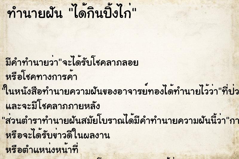 ทำนายฝัน ได้กินปิ้งไก่ ตำราโบราณ แม่นที่สุดในโลก