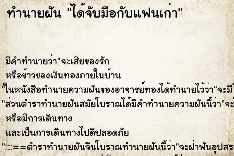 ทำนายฝัน ได้จับมือกับแฟนเก่า ตำราโบราณ แม่นที่สุดในโลก