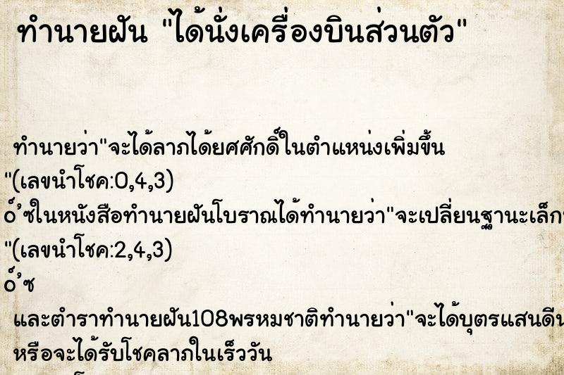 ทำนายฝันทำนายฝันได้นั่งเครื่องบินส่วนตัว
