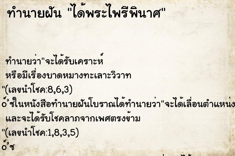 ทำนายฝันทำนายฝันได้พระไพรีพินาศ