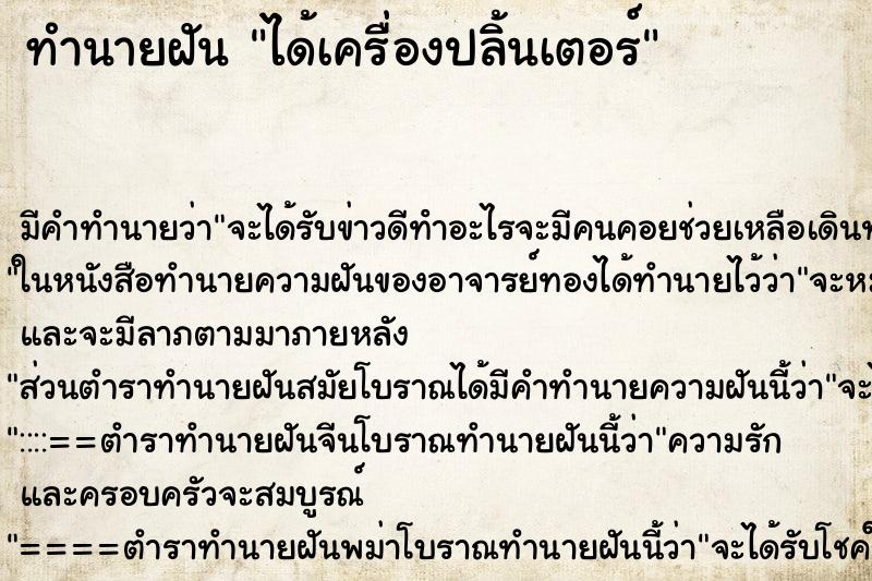 ทำนายฝันทำนายฝันได้เครื่องปลิ้นเตอร์