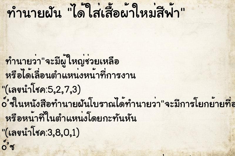ทำนายฝัน ได้ใส่เสื้อผ้าใหม่สีฟ้า