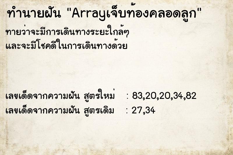 ทำนายฝันทำนายฝันArrayเจ็บท้องคลอดลูก