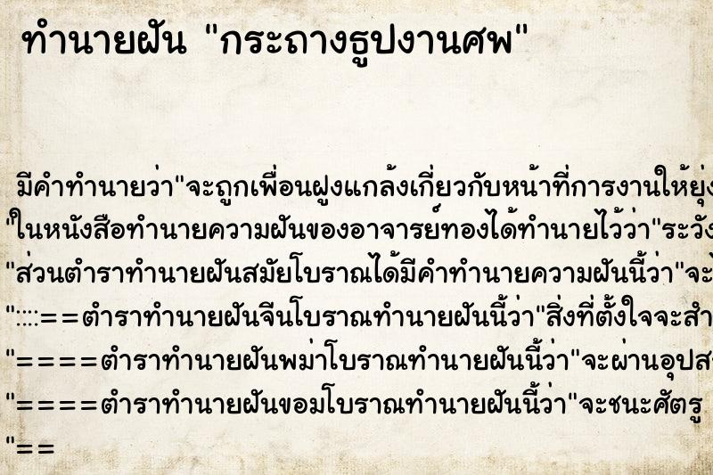ทำนายฝันกระถางธูปงานศพ ทำนายฝันทำนายฝันกระถางธูปงานศพ