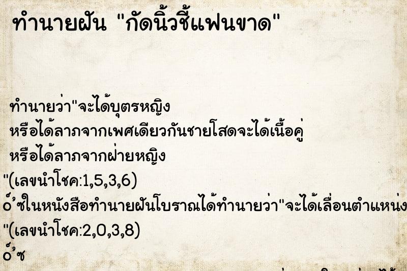ทำนายฝัน กัดนิ้วชี้แฟนขาด
