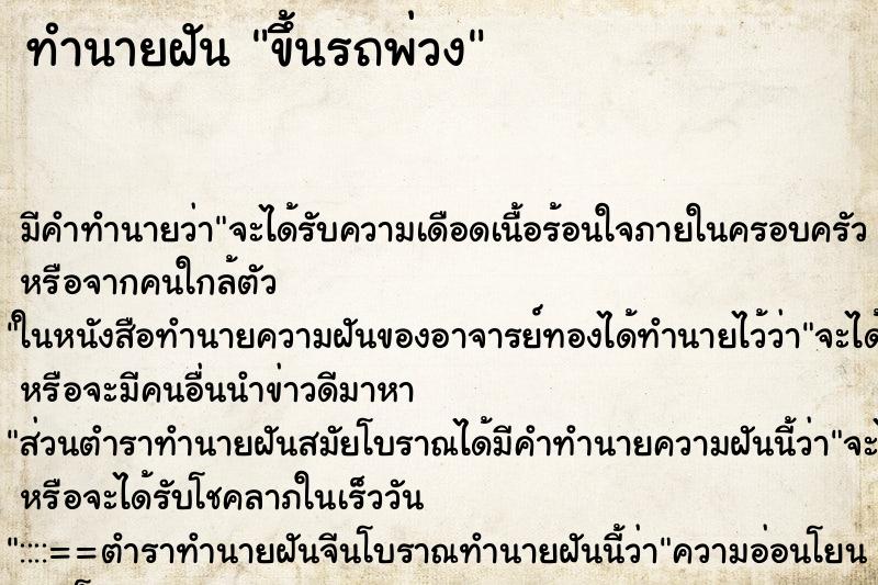 ทำนายฝันขึ้นรถพ่วง ทำนายฝันทำนายฝันขึ้นรถพ่วง