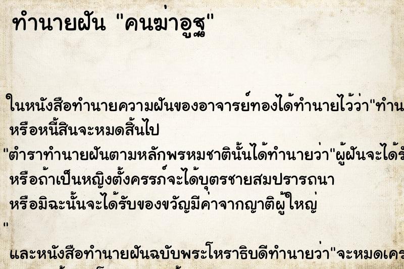 ทำนายฝันทำนายฝันคนฆ่าอูฐ