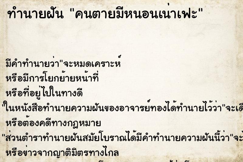 ทำนายฝันคนตายมีหนอนเน่าเฟะ ทำนายฝันทำนายฝันคนตายมีหนอนเน่าเฟะ