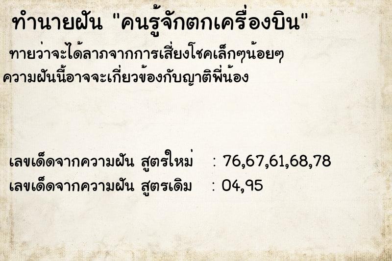 ทำนายฝันทำนายฝันคนรู้จักตกเครื่องบิน