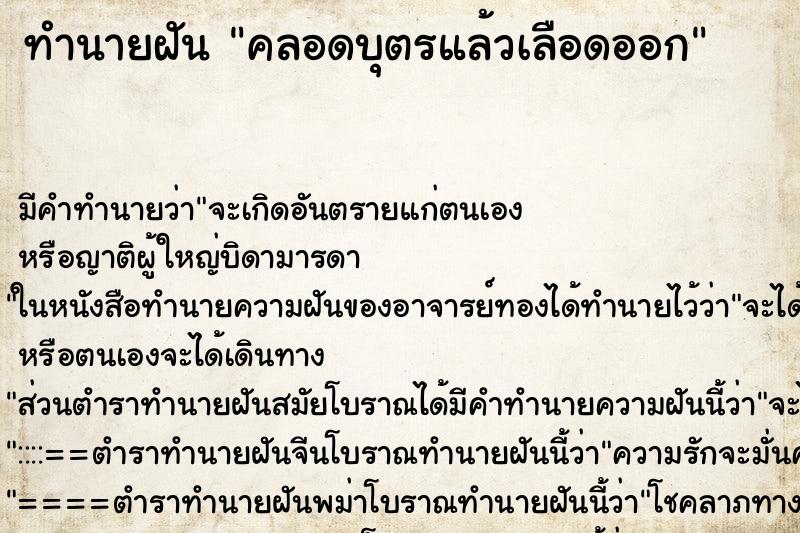 ทำนายฝัน คลอดบุตรแล้วเลือดออก ทำนายฝัน คลอดบุตรแล้วเลือดออก
