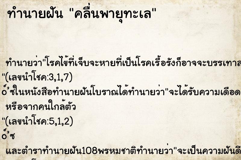 ทำนายฝันคลื่นพายุทะเล ทำนายฝันทำนายฝันคลื่นพายุทะเล