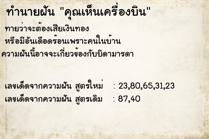 ทำนายฝันคุณเห็นเครื่องบิน ทำนายฝันทำนายฝันคุณเห็นเครื่องบิน