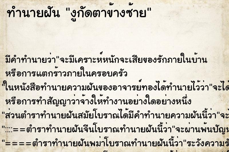 ทำนายฝัน งูกัดตาข้างซ้าย ทำนายฝัน งูกัดตาข้างซ้าย