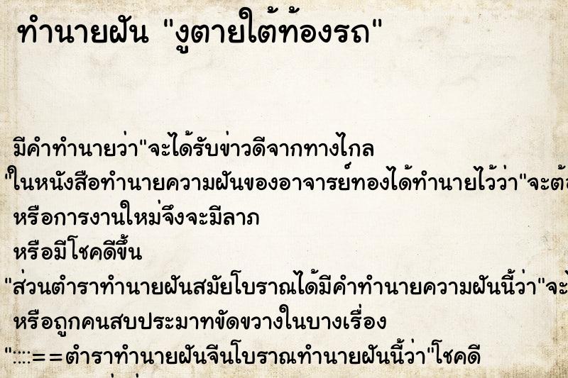 ทำนายฝัน งูตายใต้ท้องรถ ทำนายฝัน งูตายใต้ท้องรถ
