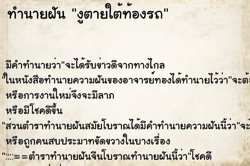 ทำนายฝัน งูตายใต้ท้องรถ ตำราโบราณ แม่นที่สุดในโลก