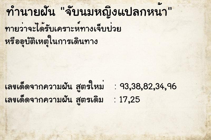 ทำนายฝันจับนมหญิงแปลกหน้า ทำนายฝันทำนายฝันจับนมหญิงแปลกหน้า