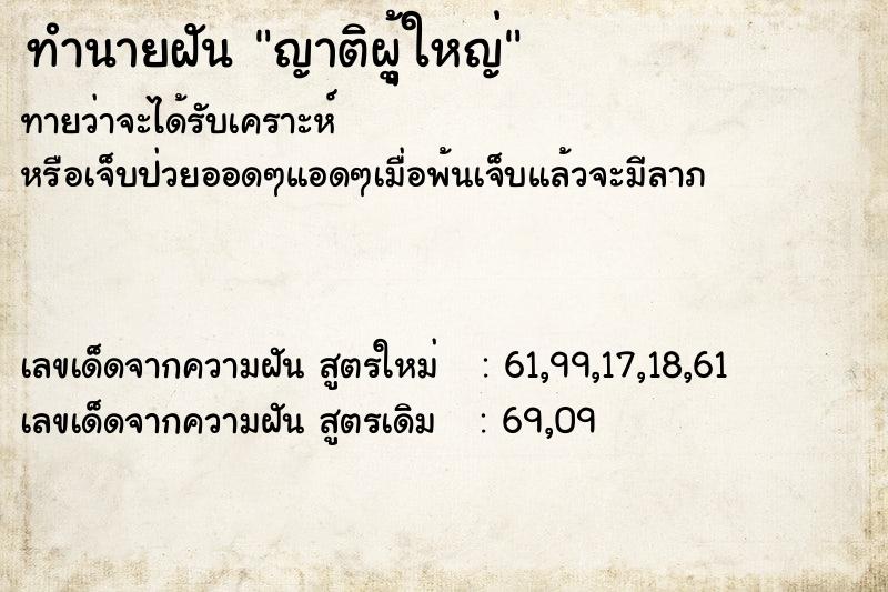ทำนายฝัน ญาติผูุ้ใหญ่ ทำนายฝัน ญาติผูุ้ใหญ่