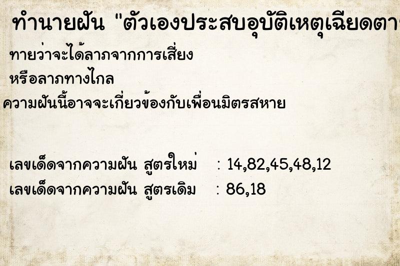 ทำนายฝันทำนายฝันตัวเองประสบอุบัติเหตุเฉียดตาย