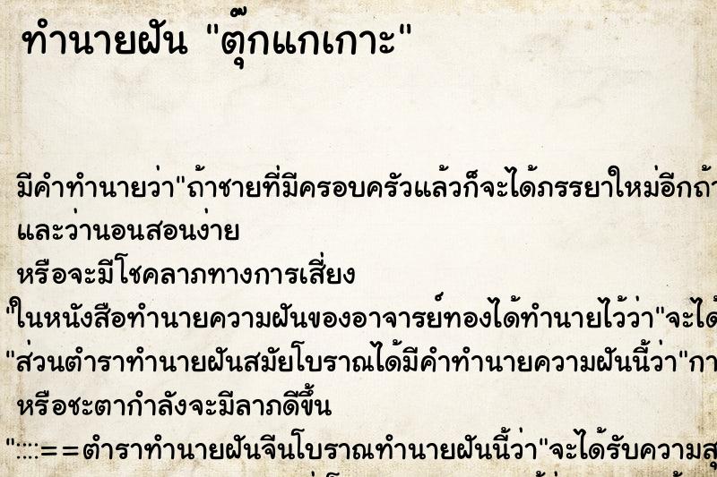 ทำนายฝัน ตุ๊กแกเกาะ ทำนายฝัน ตุ๊กแกเกาะ
