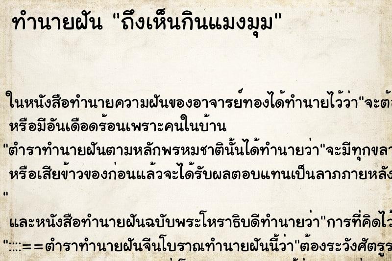 ทำนายฝัน ถึงเห็นกินแมงมุม