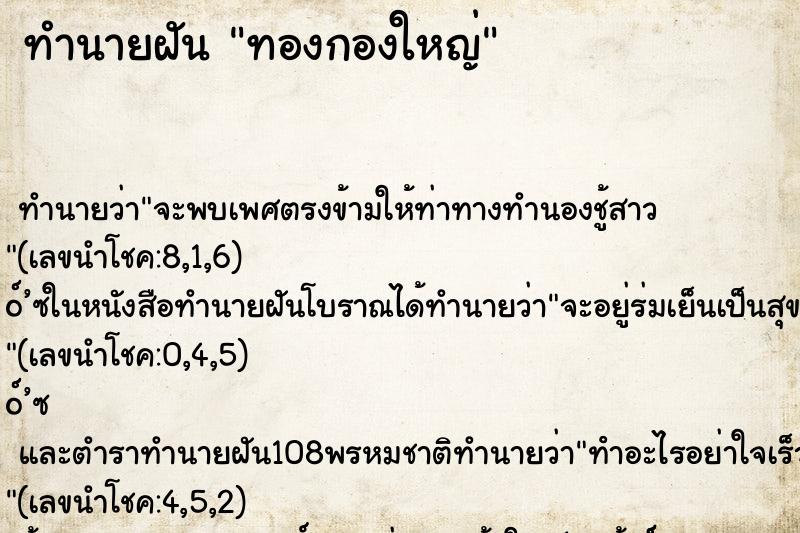 ทำนายฝันทองกองใหญ่ ทำนายฝันทำนายฝันทองกองใหญ่