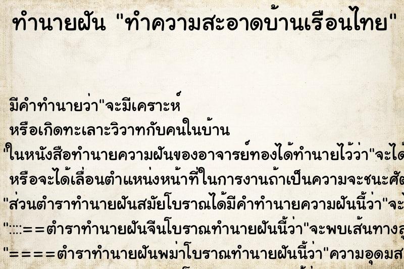 ทำนายฝัน ทำความสะอาดบ้านเรือนไทย ทำนายฝัน ทำความสะอาดบ้านเรือนไทย