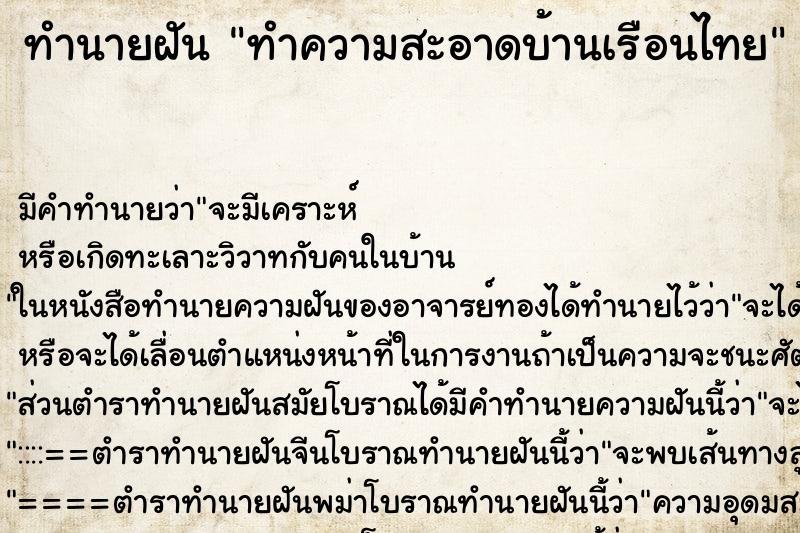 ทำนายฝัน ทำความสะอาดบ้านเรือนไทย ตำราโบราณ แม่นที่สุดในโลก