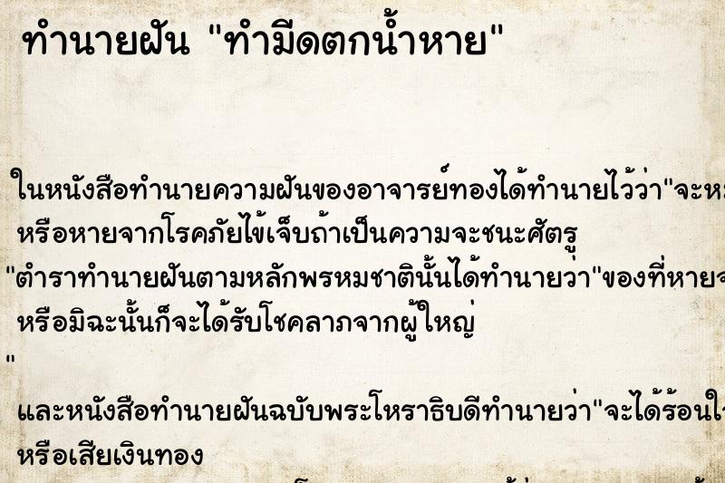 ทำนายฝัน ทำมีดตกน้ำหาย ทำนายฝัน ทำมีดตกน้ำหาย