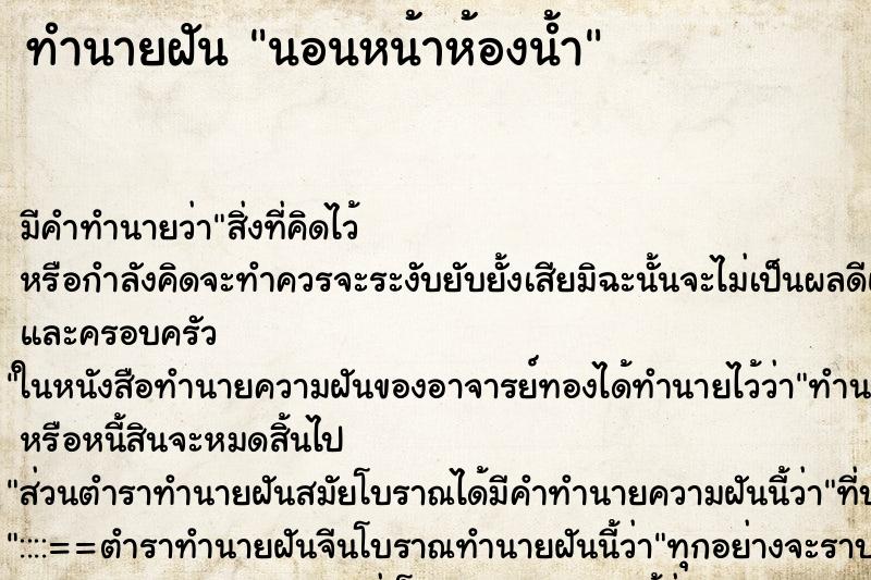 ทำนายฝัน นอนหน้าห้องน้ำ ตำราโบราณ แม่นที่สุดในโลก