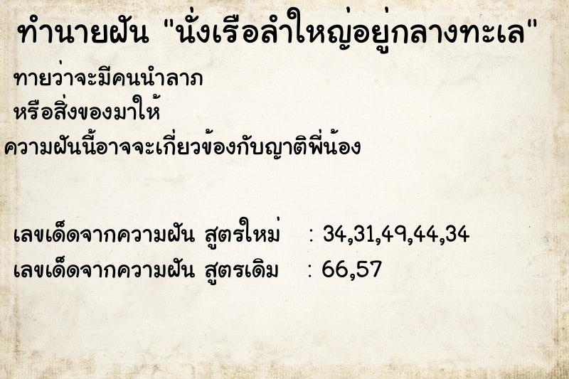 ทำนายฝันนั่งเรือลำใหญ่อยู่กลางทะเล ทำนายฝันทำนายฝันนั่งเรือลำใหญ่อยู่กลางทะเล