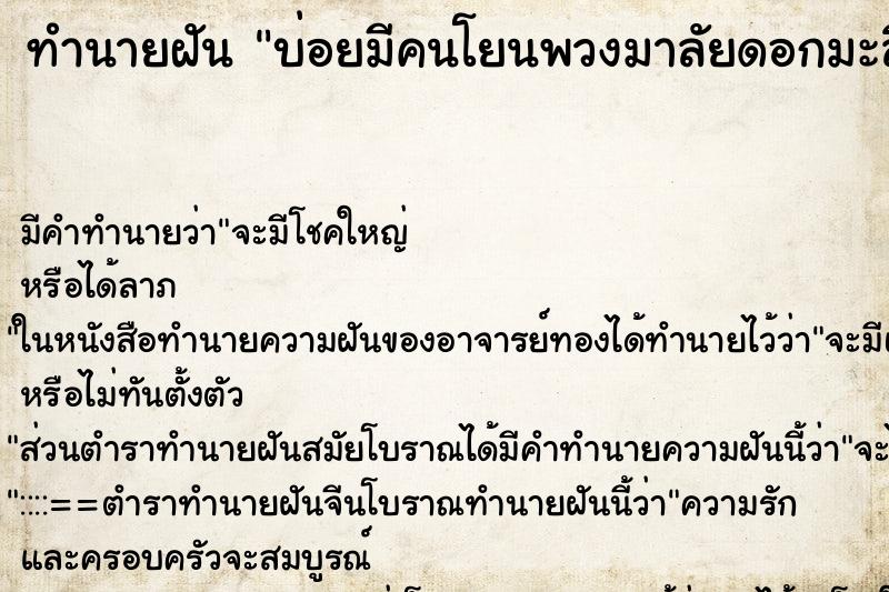 ทำนายฝันบ่อยมีคนโยนพวงมาลัยดอกมะลิมาให้และเราก็รับไว้ได้ ทำนายฝันทำนายฝันบ่อยมีคนโยนพวงมาลัยดอกมะลิมาให้และเราก็รับไว้ได้