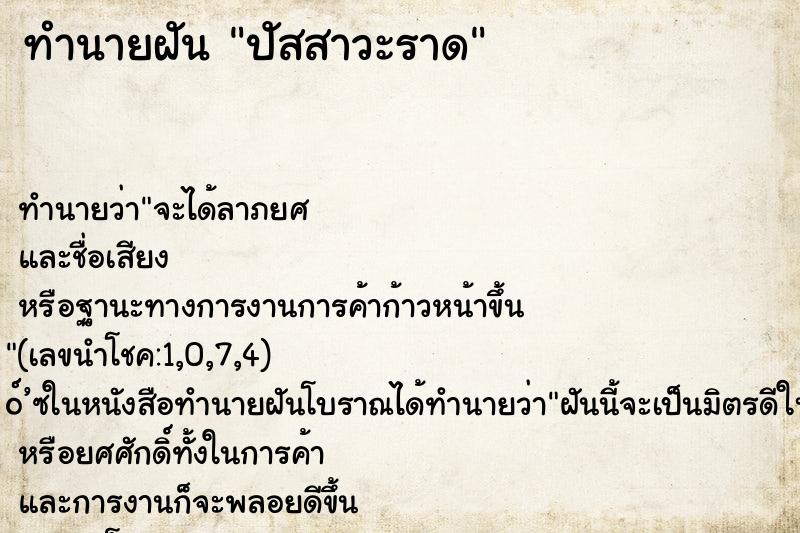 ทำนายฝัน ปัสสาวะราด