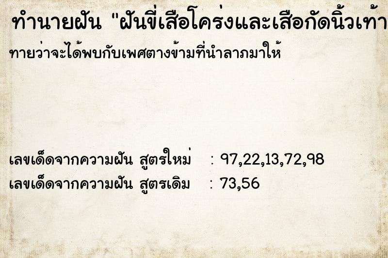 ทำนายฝันทำนายฝันฝันขี่เสือโคร่งและเสือกัดนิ้วเท้ากุดคู่