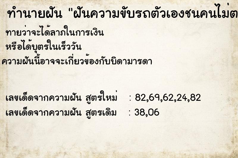 ทำนายฝันฝันความขับรถตัวเองชนคนไม่ตาย ทำนายฝันทำนายฝันฝันความขับรถตัวเองชนคนไม่ตาย