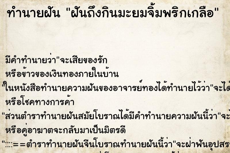 ทำนายฝันฝันถึงกินมะยมจิ้มพริกเกลือ ทำนายฝันทำนายฝันฝันถึงกินมะยมจิ้มพริกเกลือ