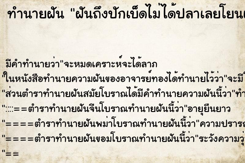 ทำนายฝัน ฝันถึงปักเบ็ดไม่ได้ปลาเลยโยนเบ็ดทิ้ง ทำนายฝัน ฝันถึงปักเบ็ดไม่ได้ปลาเลยโยนเบ็ดทิ้ง